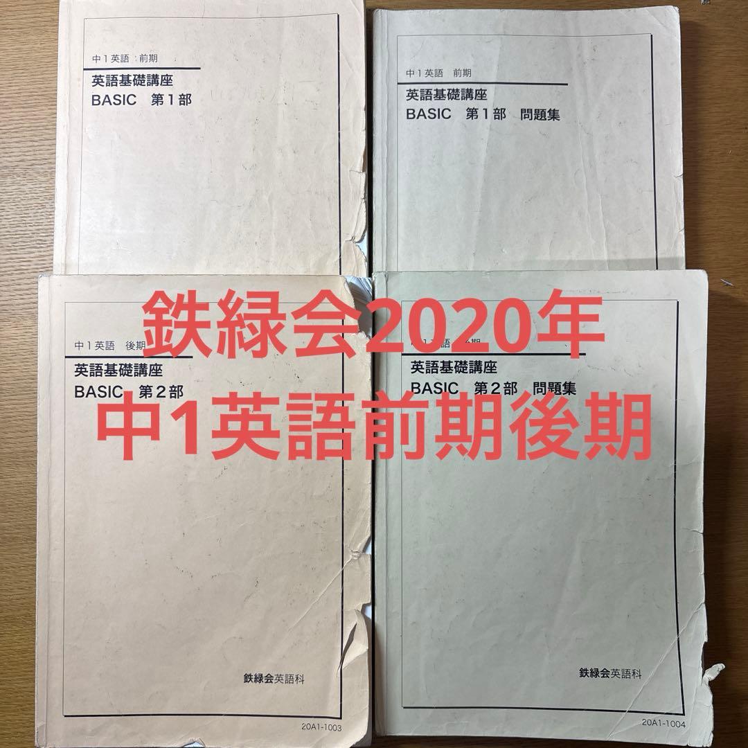鉄緑会2020年中一英語前期後期￼