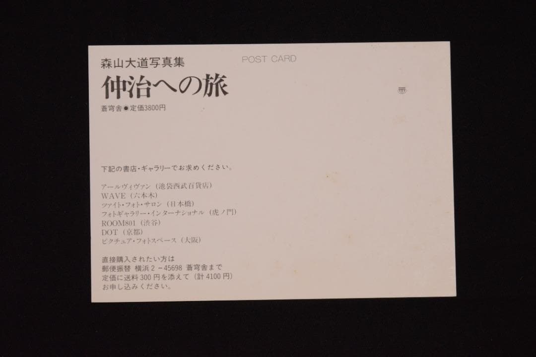 【仲治への旅】森山大道　著者サイン入　★★大幅に値下げしました