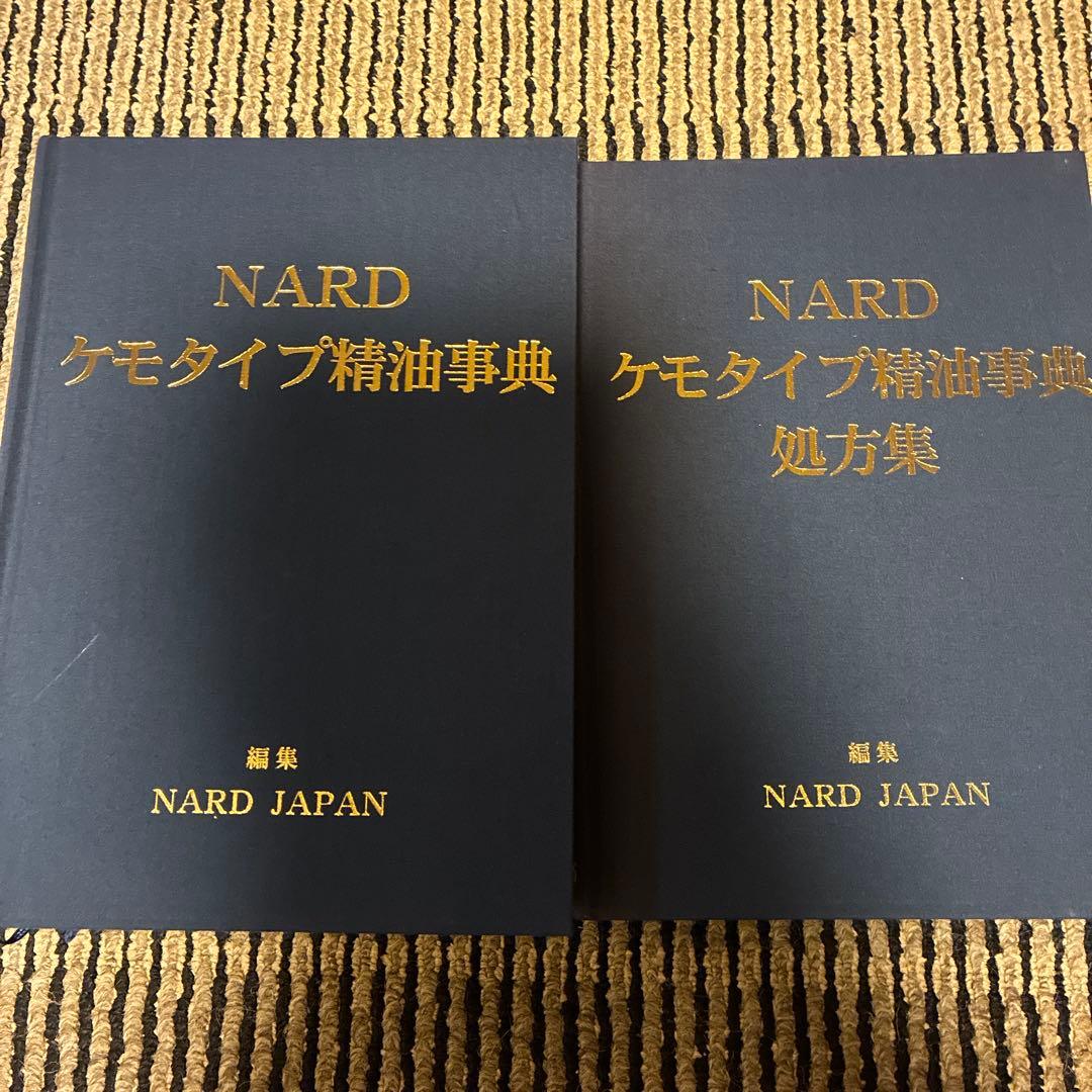 NARD ケモタイプ精油事典 2冊セット