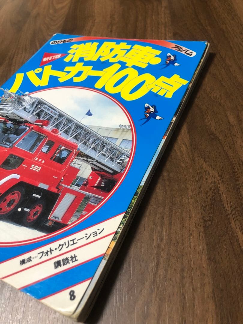 のりものアルバム　消防車・パトカー100点