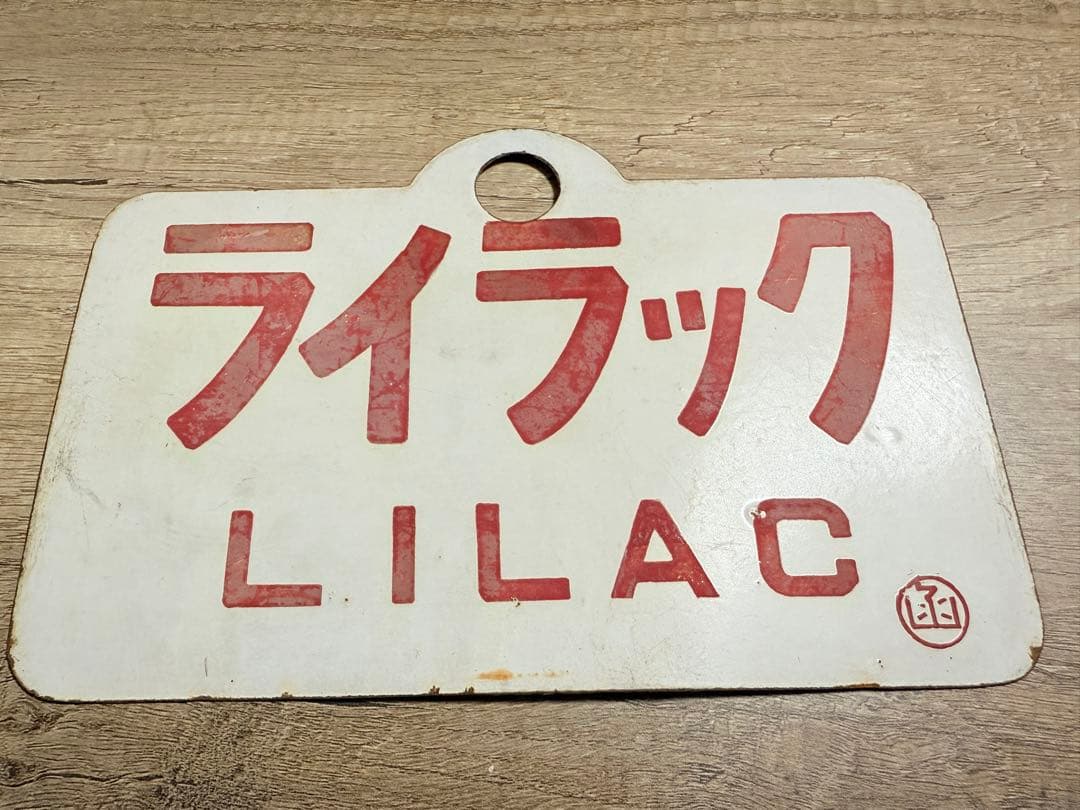国鉄愛称板　ライラック　阿寒　ホーロー琺瑯