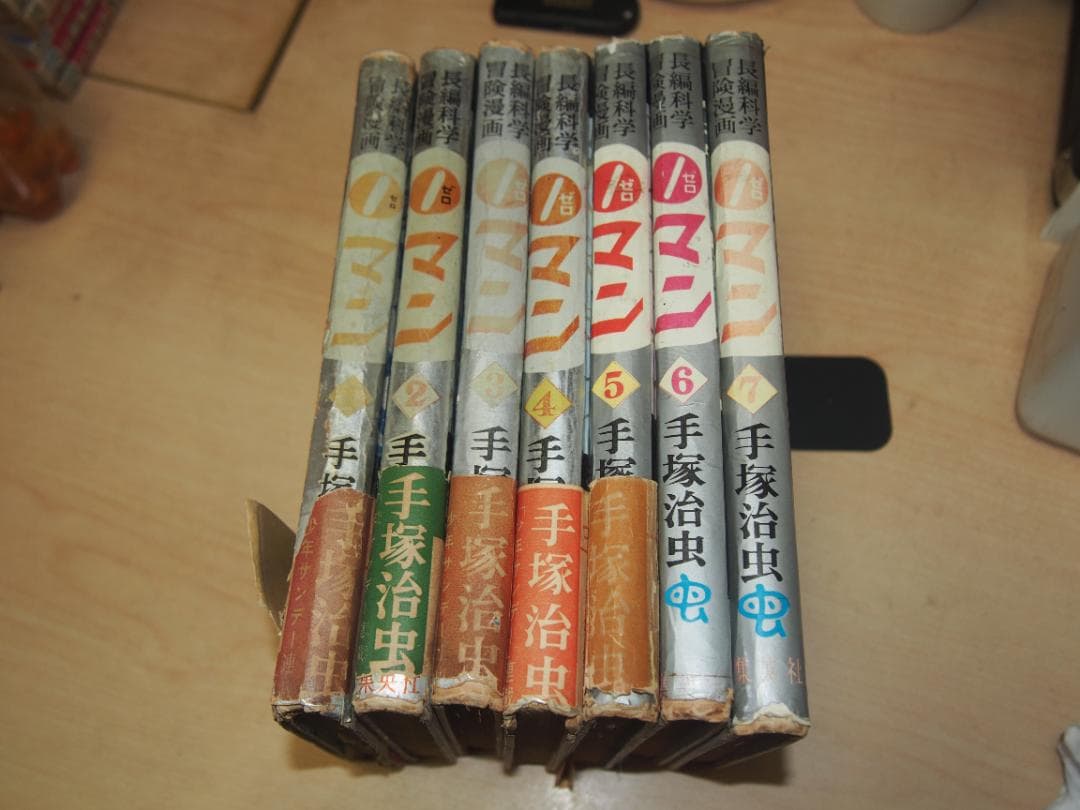 ０マン 全７巻 昭和３５年初版 帯付 集英社