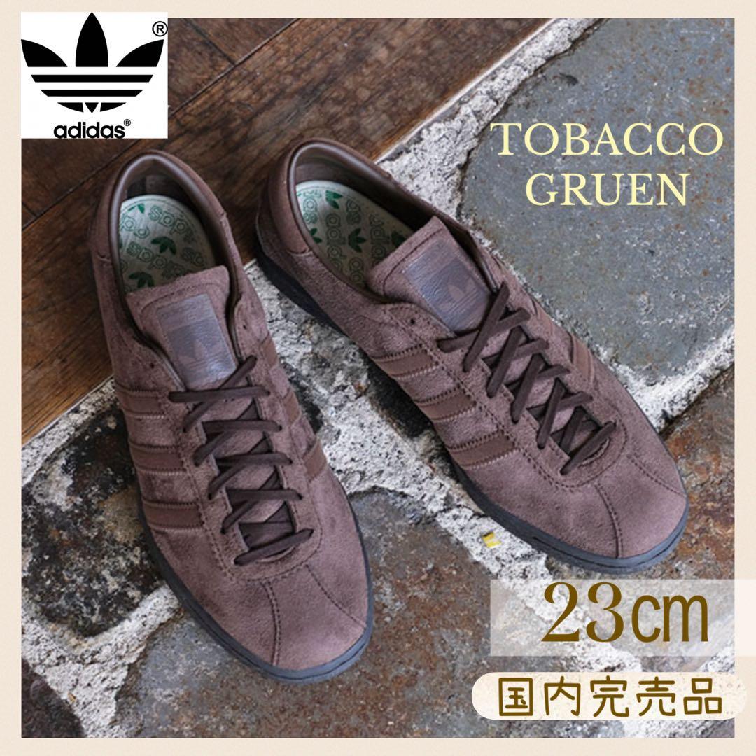 入手困難　adidas TOBACCO GRUEN ダークブラウン 23.0cm