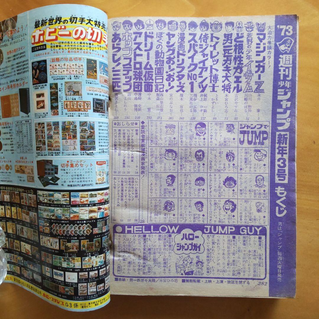 マジンガーZ 永井豪∕週刊少年ジャンプ1973年3号∕男一匹ガキ大将∕昭和レトロ