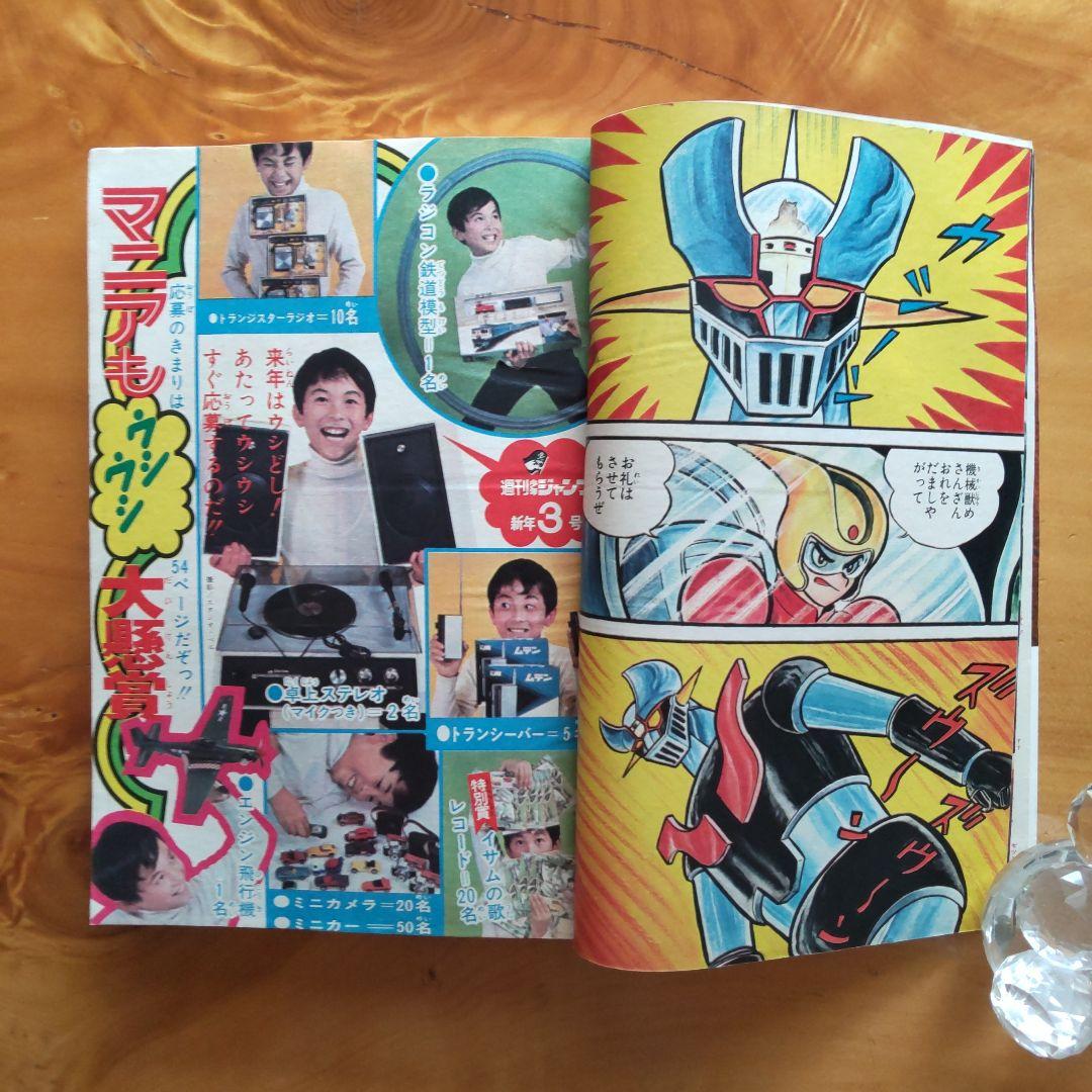 マジンガーZ 永井豪∕週刊少年ジャンプ1973年3号∕男一匹ガキ大将∕昭和レトロ