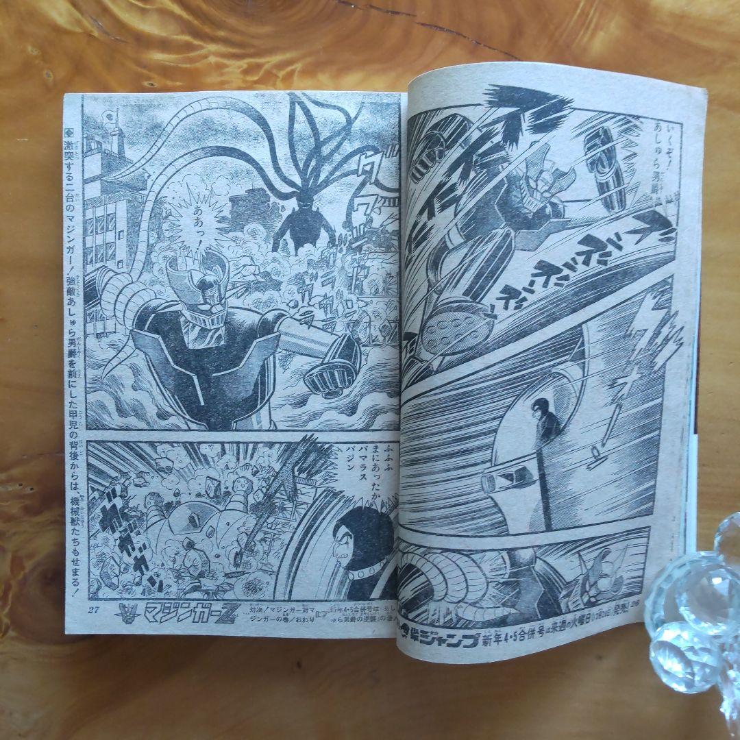 マジンガーZ 永井豪∕週刊少年ジャンプ1973年3号∕男一匹ガキ大将∕昭和レトロ