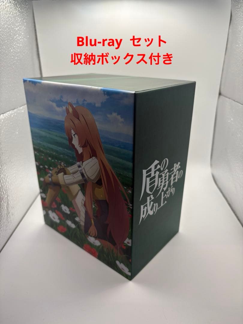 盾の勇者の成り上がり Blu-ray box セット　収納ボックス付き