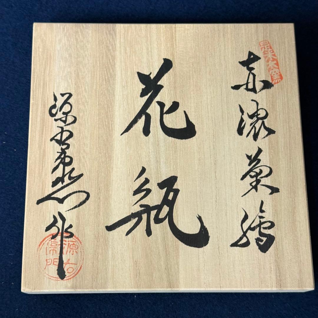 有田焼 源右衛門 赤濃菊絵 花瓶 花入 花器 華道具 共箱