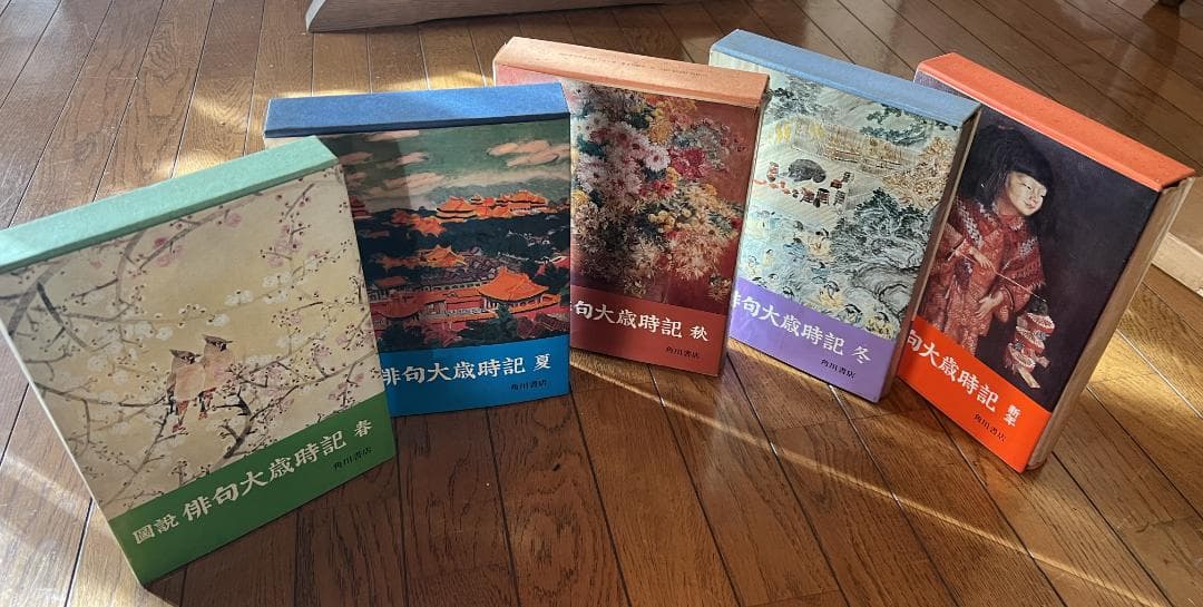 図説俳句大歳時記・全5巻セット(昭和48年版・角川)