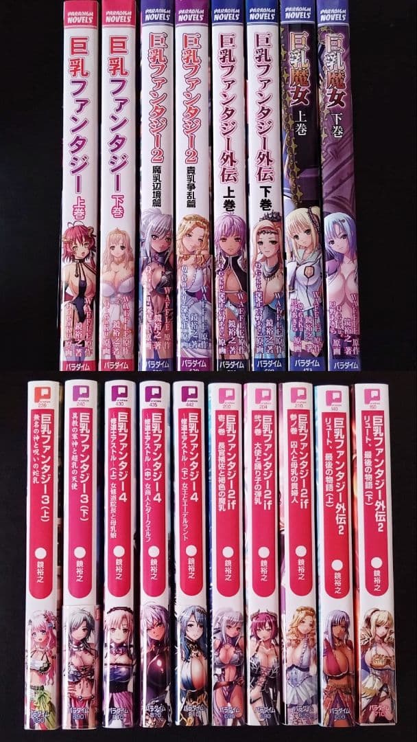 ぷちぱら文庫/鏡裕之/巨乳ファンタジー/18冊/パラダイムノベルス/官能小説