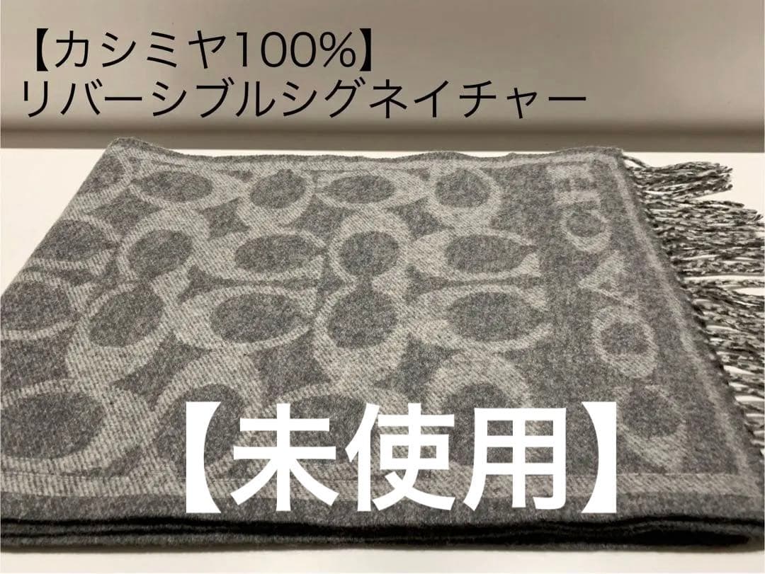リコ★コーチ★シグネイチャーカシミヤ100%マフラー★グレー