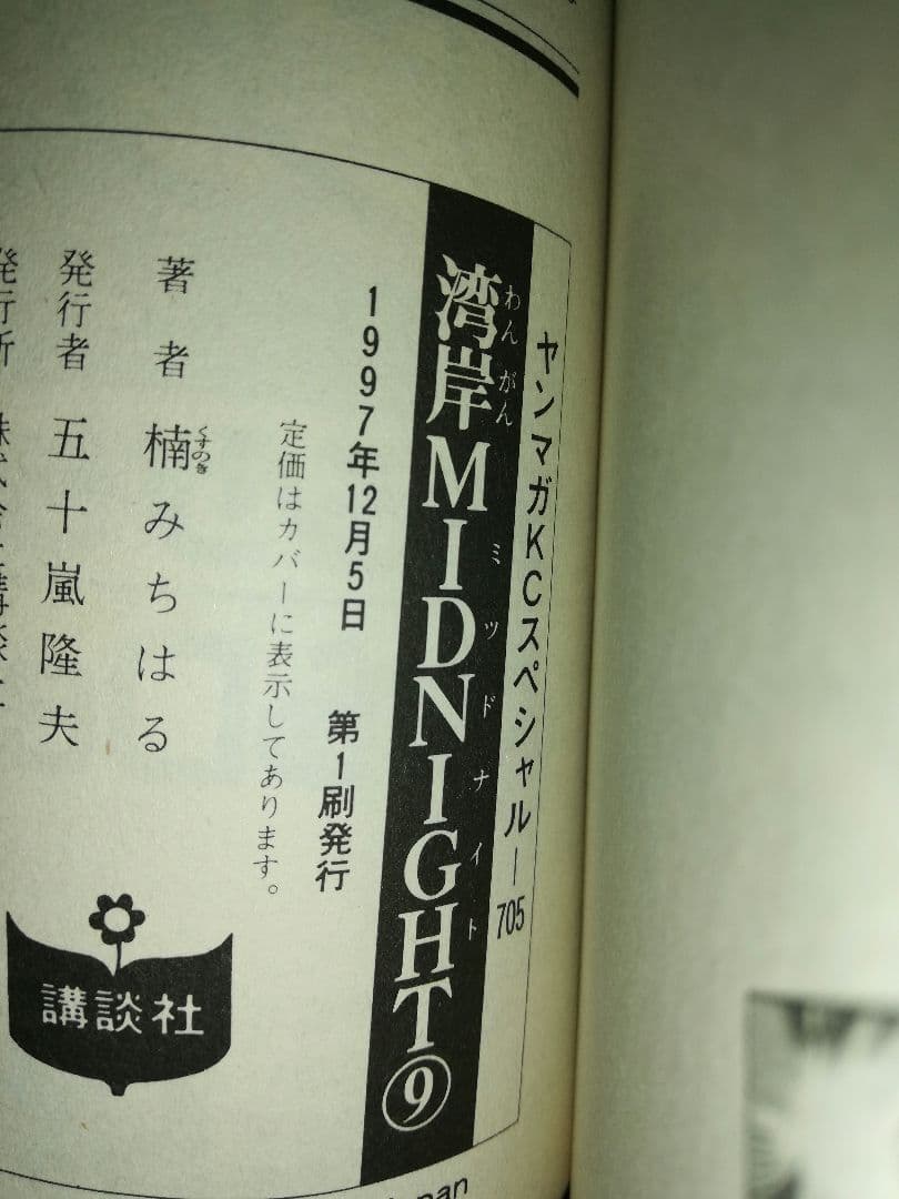 湾岸MIDNIGHT1〜17・19巻 楠みちはる/著 1〜4巻以外初版