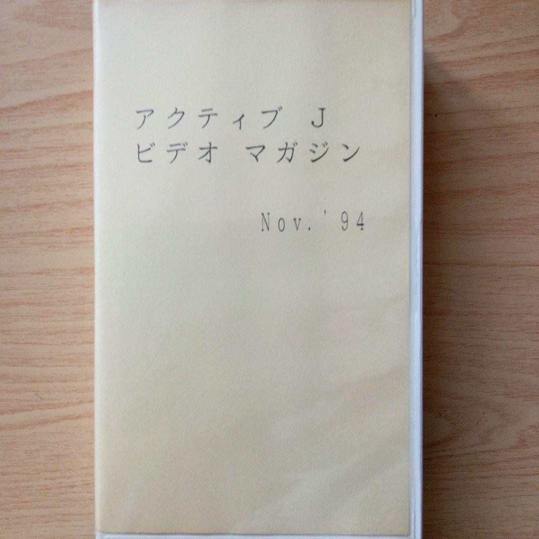 【VHS】ACTIVE-J ビデオ　セット