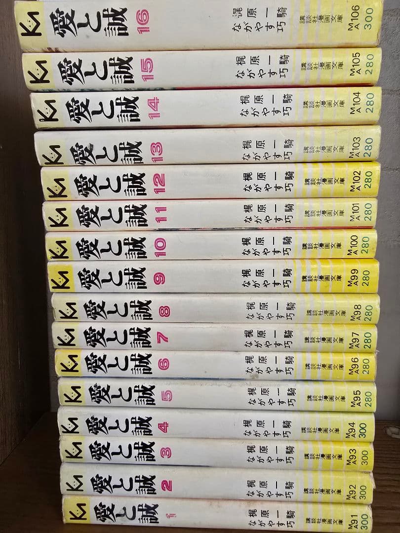 愛と誠 　全16完結巻セット！旧文庫　梶原一騎/ながやす巧　講談社漫画文庫