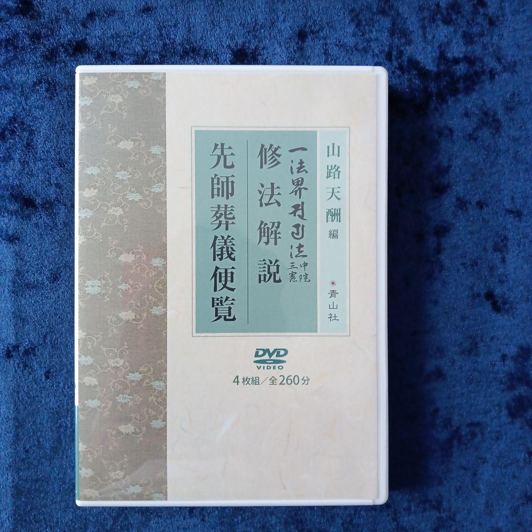 一法界ソリヤ法（中院・三憲）修法解説先師葬儀便覧DVD 4枚組