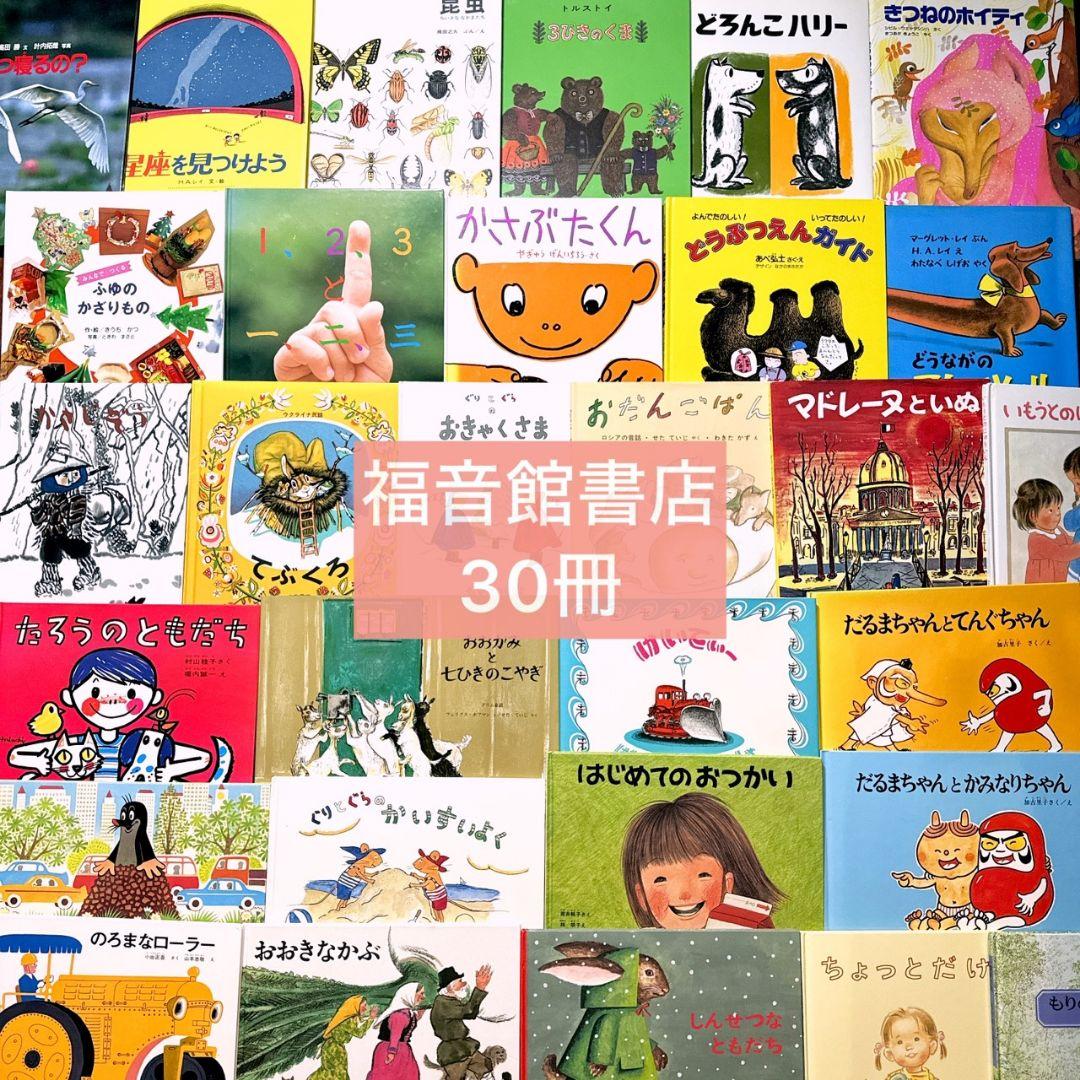 【福音館書店】30冊セット ロングセラー多数 まとめ売り Q