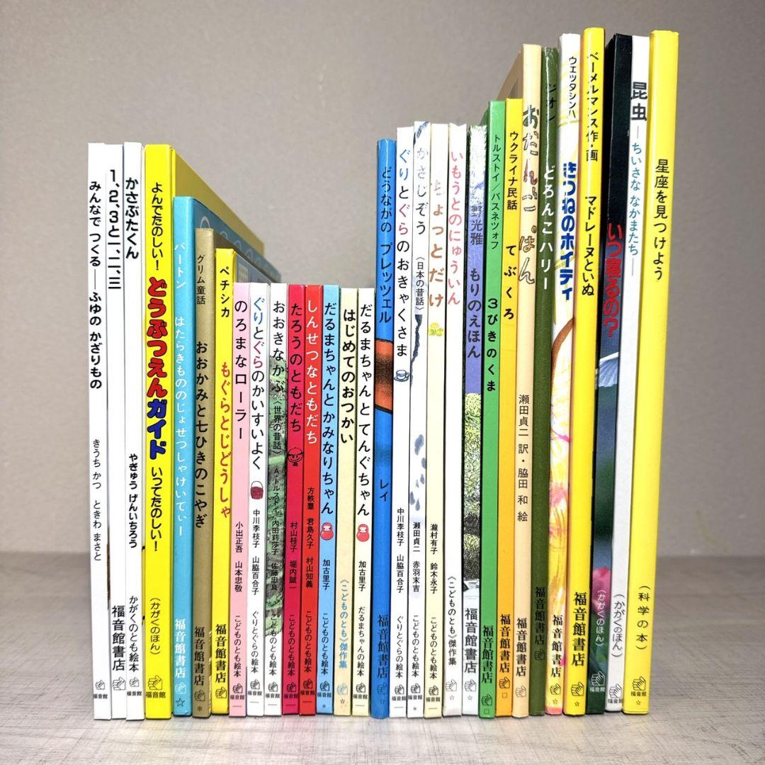 【福音館書店】30冊セット ロングセラー多数 まとめ売り Q