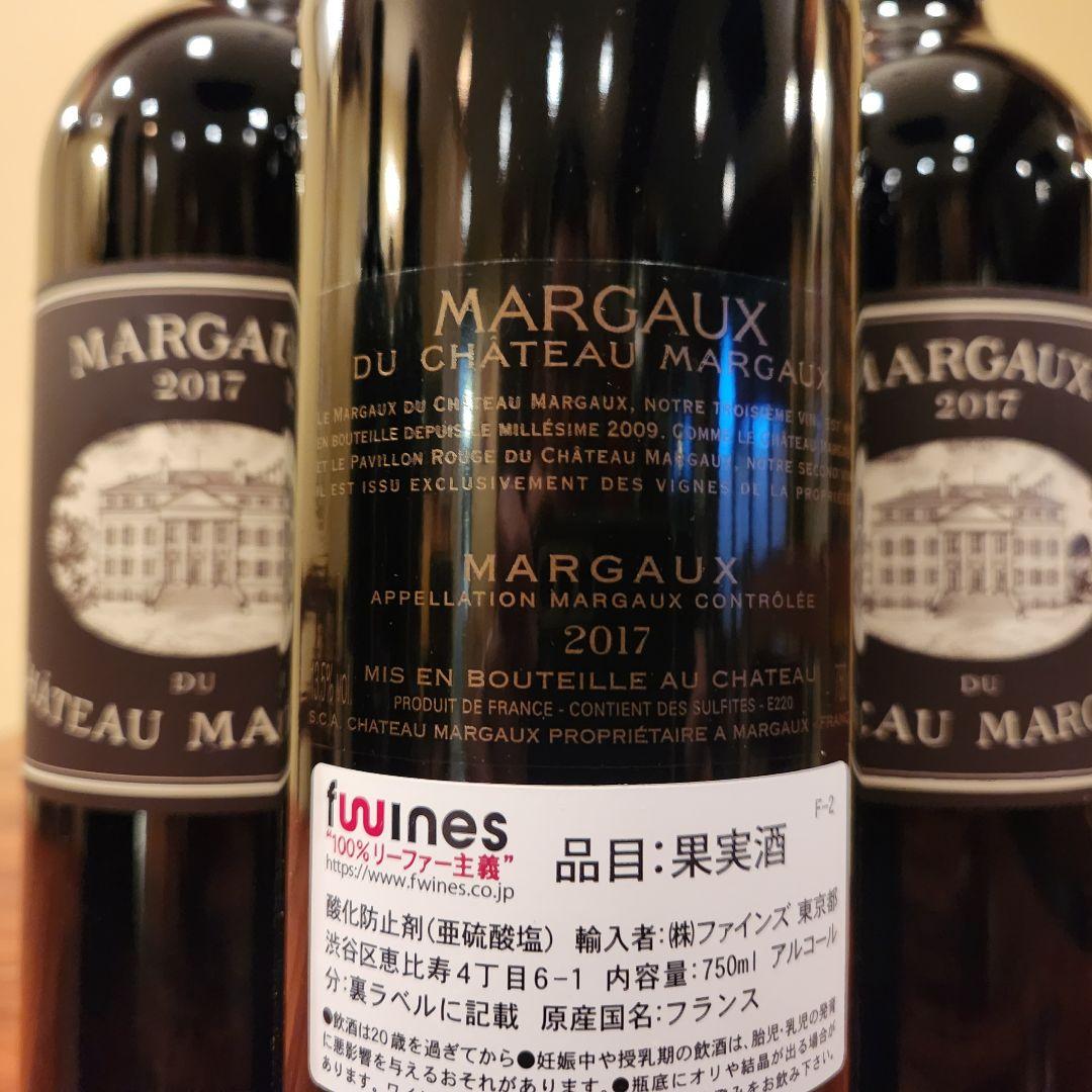 マルゴー・デュ・シャトー・マルゴー正規品2017 750ml 3本セット送料無料