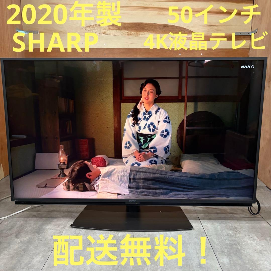一都三県限定　配送無料　4K液晶テレビ　SHARP シャープ　2020年製
