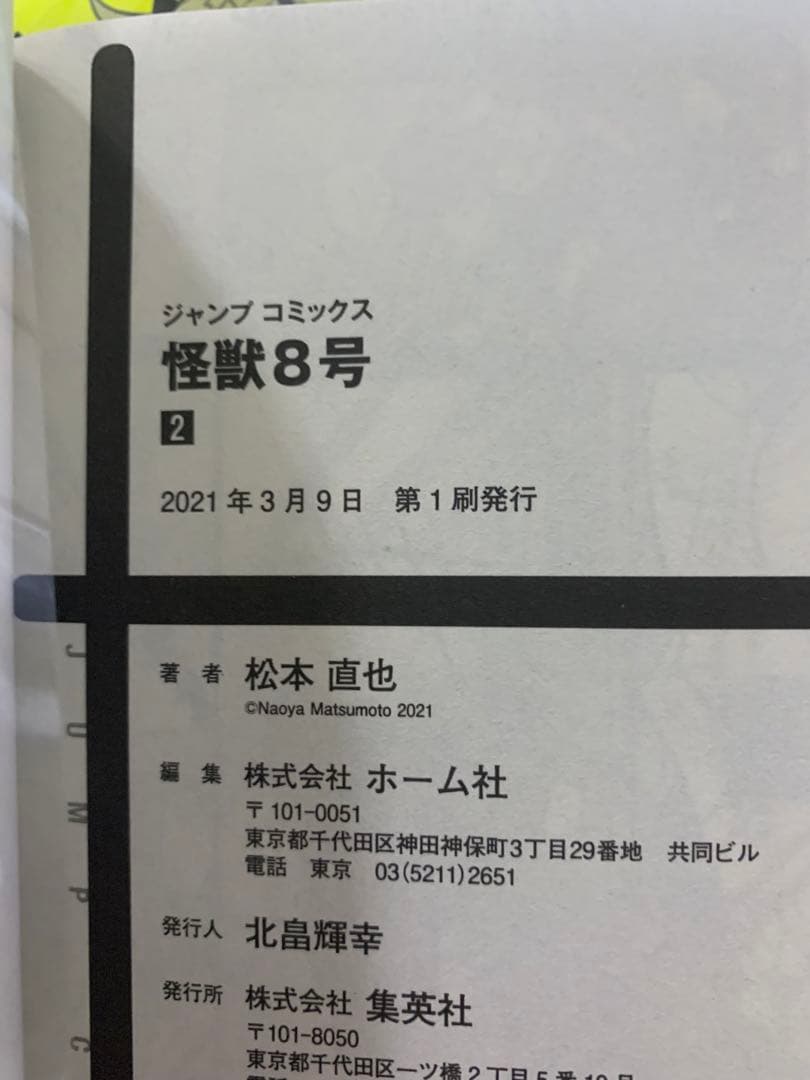 怪獣8号　1〜9巻セット　全て初版・帯付きです　コミックス購入特典付き