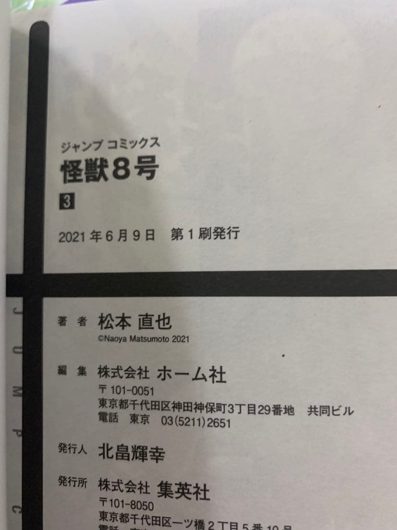 怪獣8号　1〜9巻セット　全て初版・帯付きです　コミックス購入特典付き