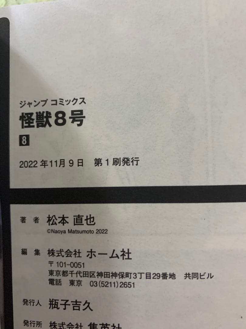 怪獣8号　1〜9巻セット　全て初版・帯付きです　コミックス購入特典付き