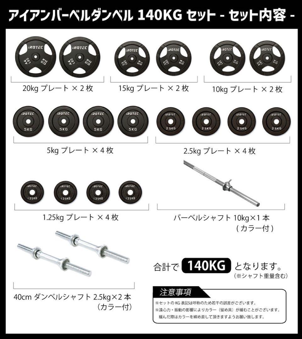 【横浜市直接引渡のみ】本格ホームジムセット：IROTEC バーベル140KG他