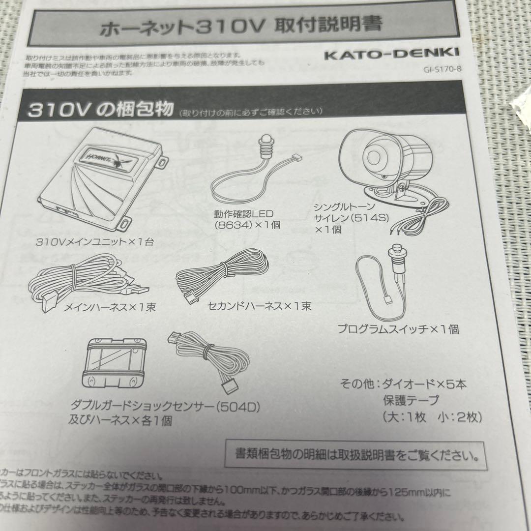 HORNET キーレスエントリーセキュリティシステム 310V