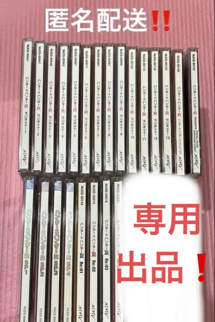 HUNTER×HUNTER ラジオシリーズ ハンターハンターR 23枚まとめ売り