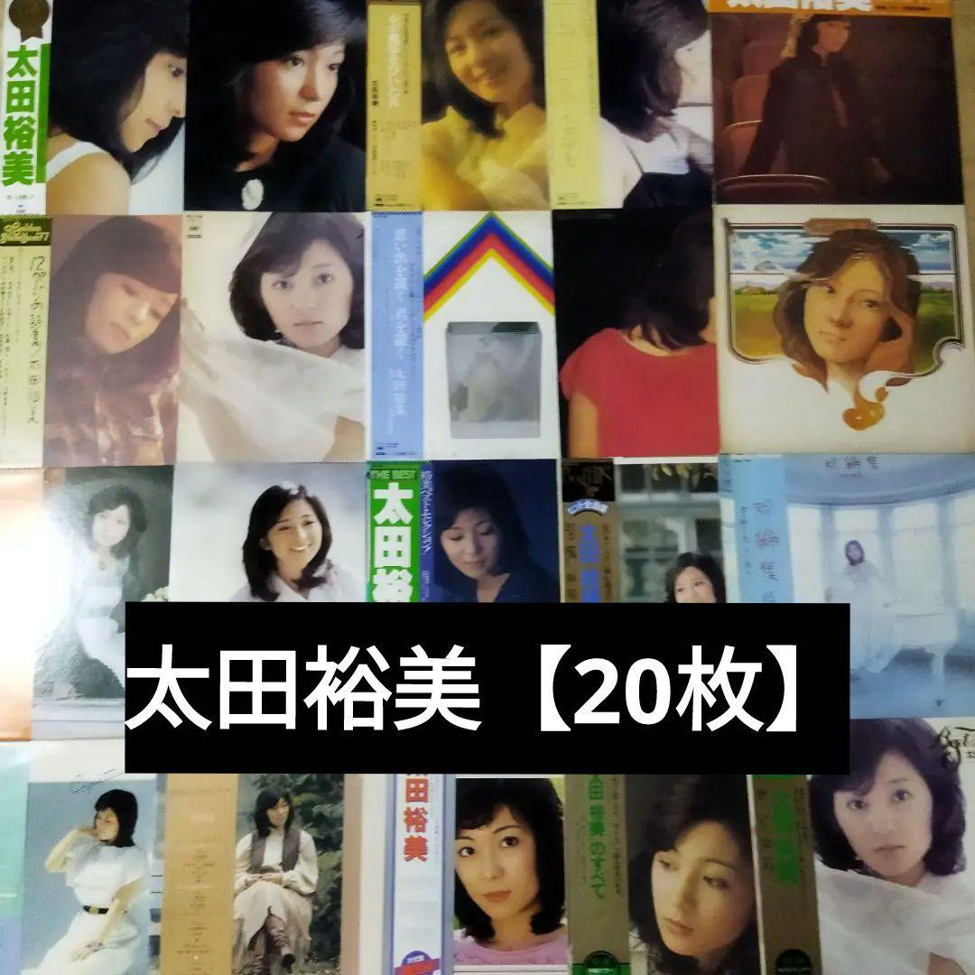 太田裕美【20枚】TF0222-8 LPレコード