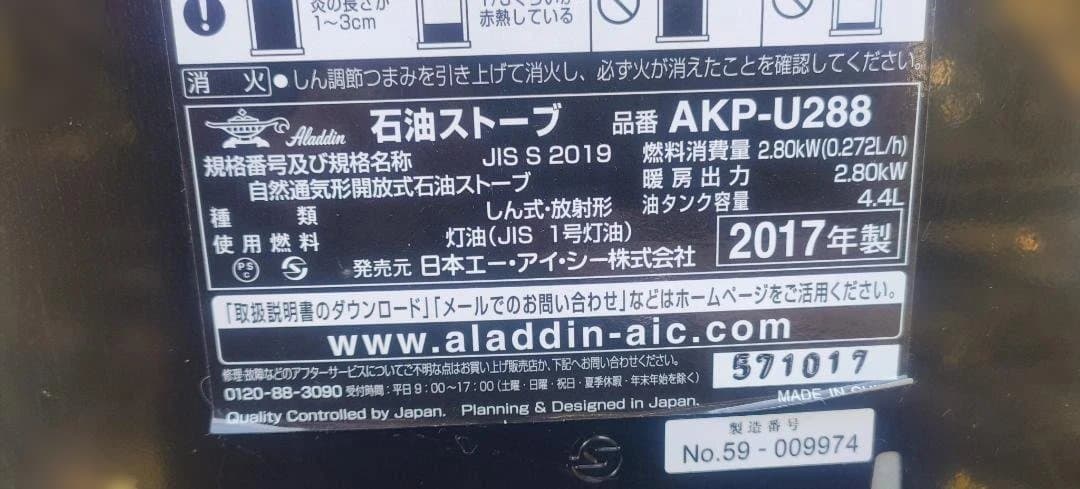 芯交換済 アラジン石油ストーブ AKP-U288 タイマー付