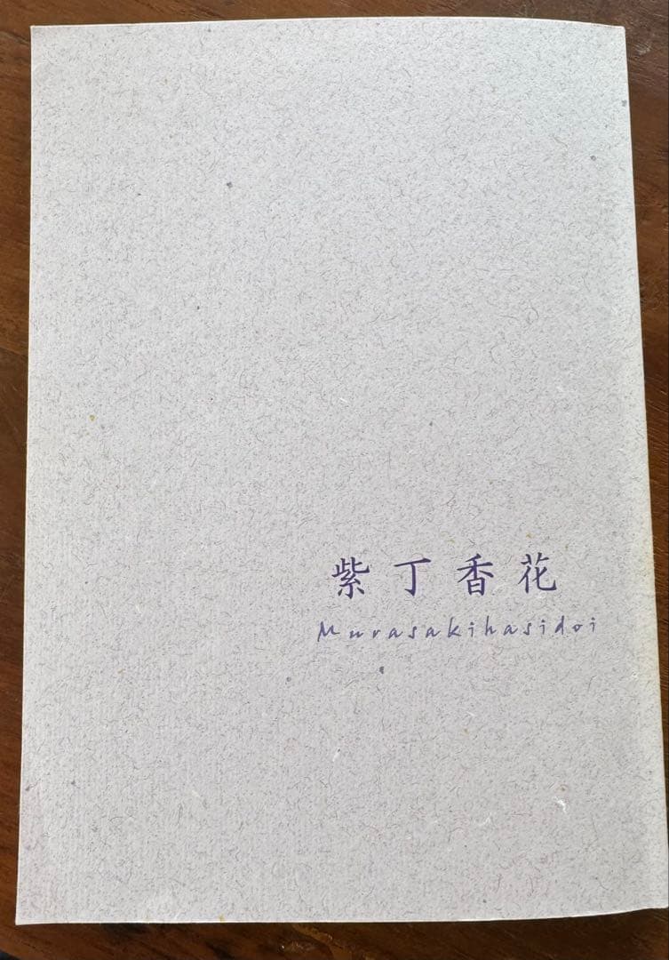 葉山　Non credo il dio 紫丁香花　同人誌　小説