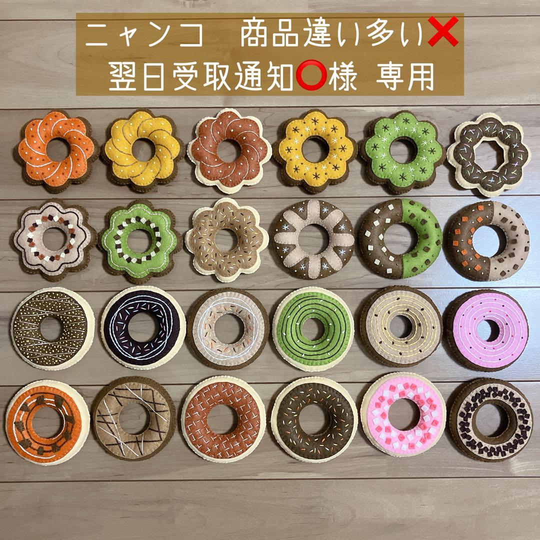 〖ニャンコ　商品違い多い❌翌日受取通知⭕️〗フェルトドーナツ ハンドメイド