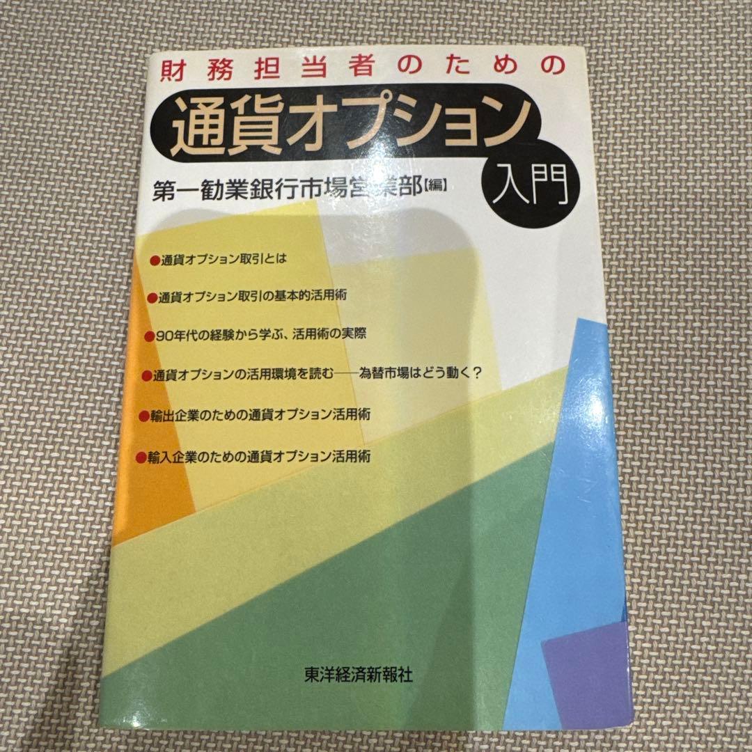 財務担当者のための通貨オプション入門