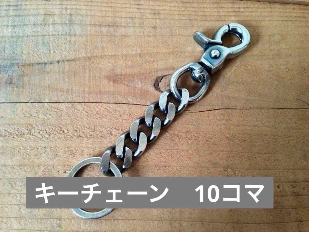 あにさま専用 銀厚ウォレットチェーン48cm キーチェーン10コマ