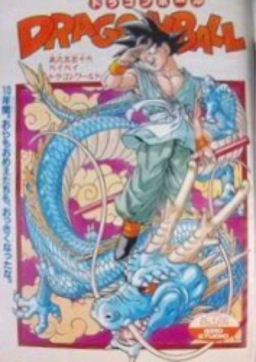 鳥山明 ドラゴンボール最終回 掲載少年ジャンプ 超美品