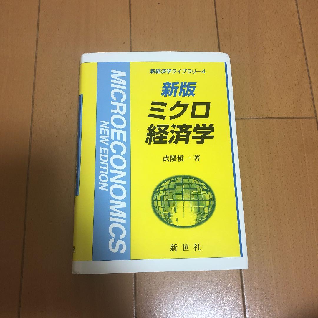 ミクロ経済学 = MICROECONOMICS