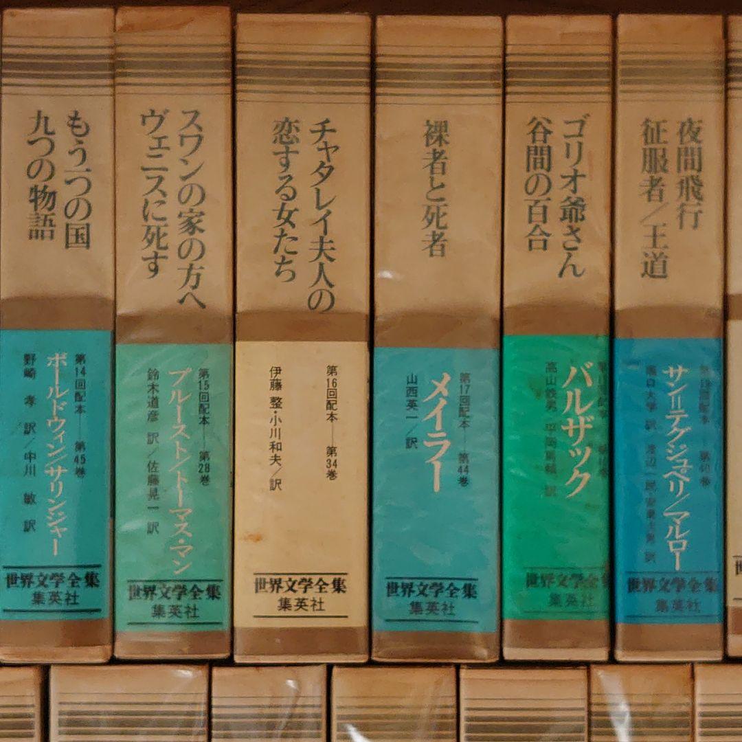 世界文学全集 集英社45冊