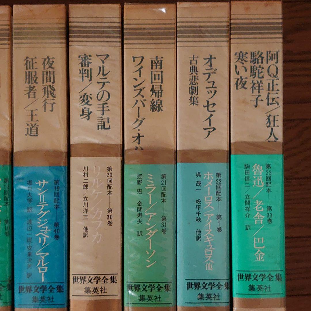 世界文学全集 集英社45冊