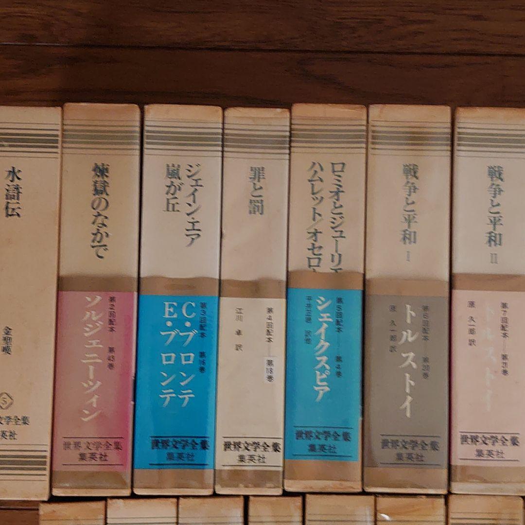 世界文学全集 集英社45冊
