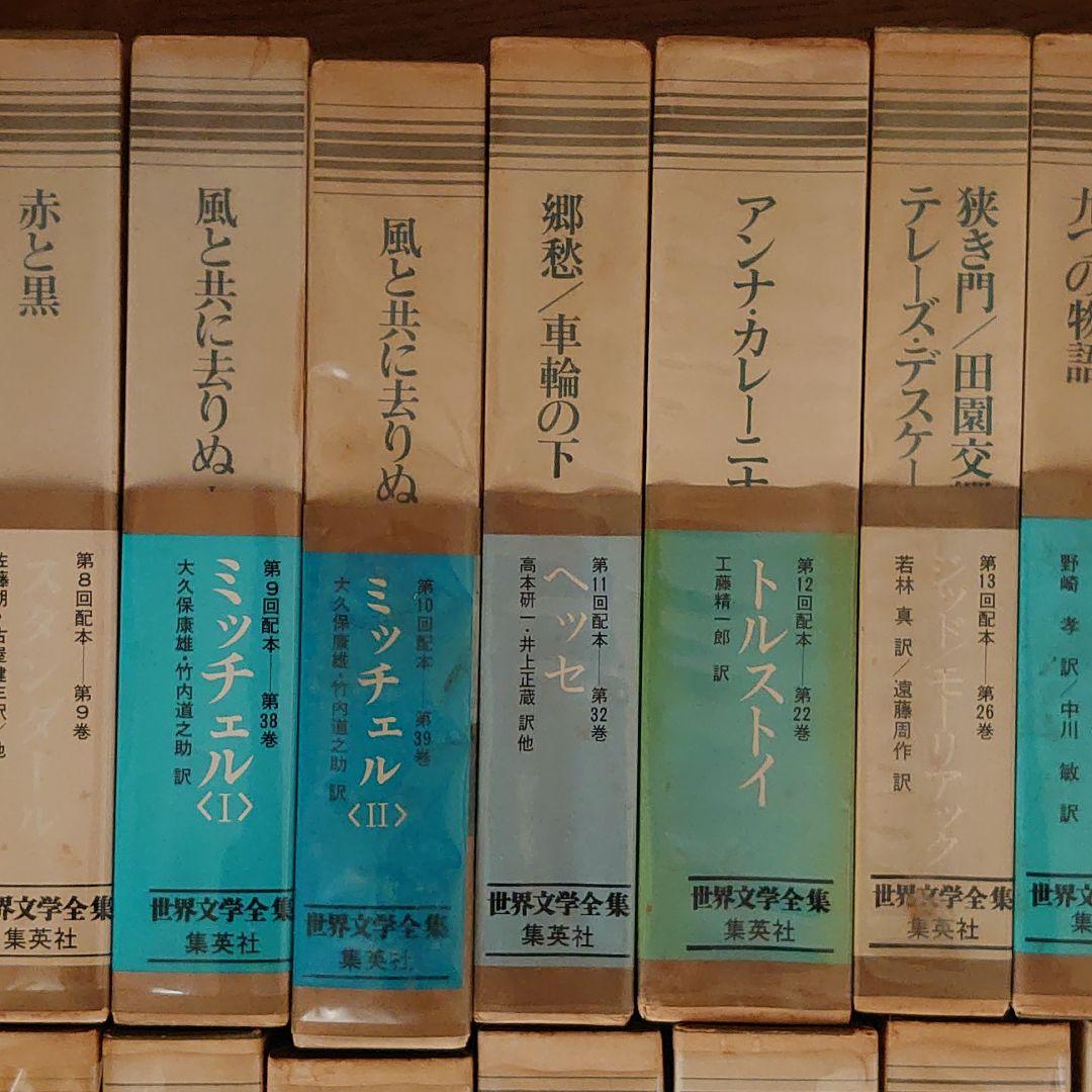 世界文学全集 集英社45冊
