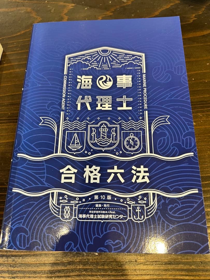 海事代理士　合格六法第10版 & 厳選過去問題集第5版 セット