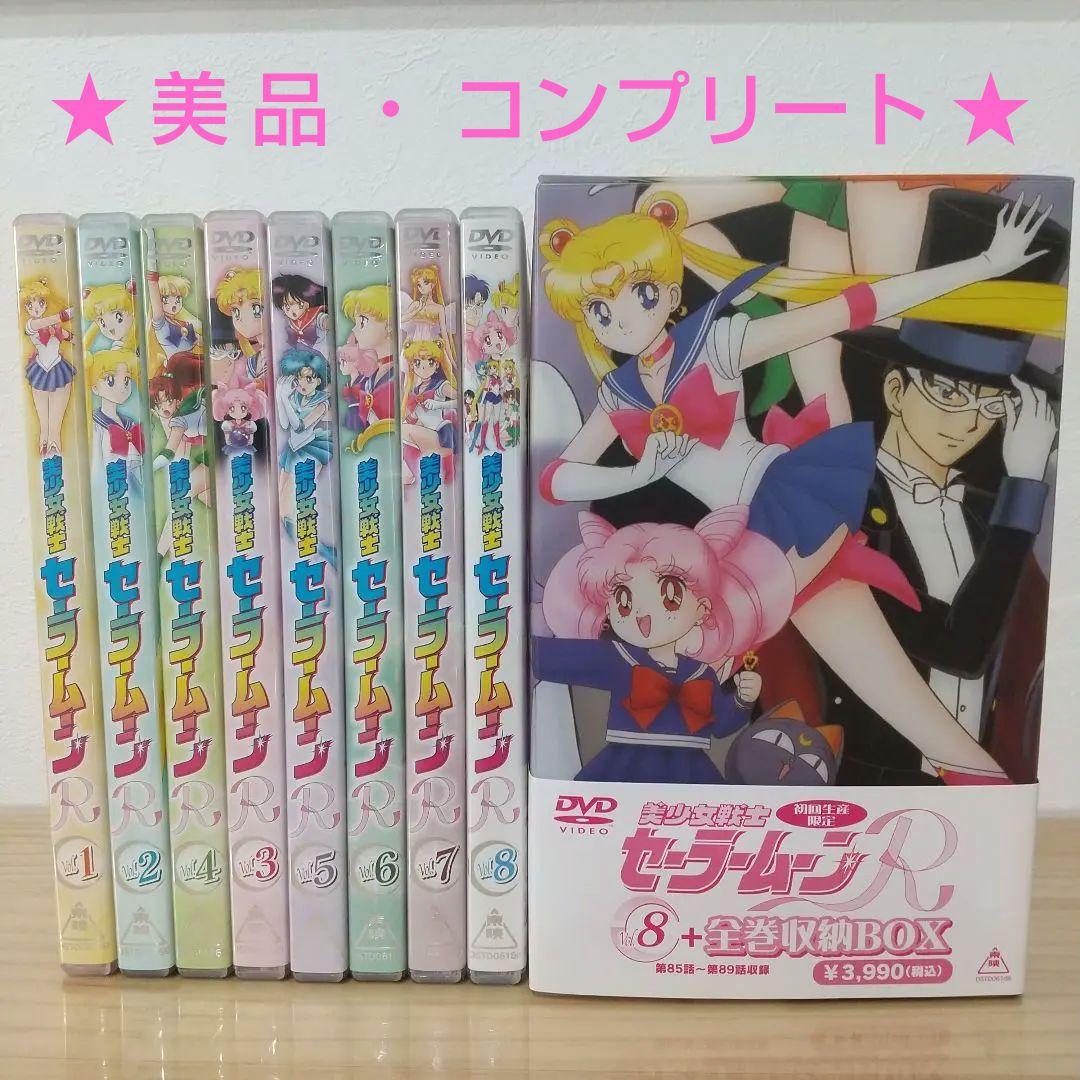 美少女戦士セーラームーンR DVD1-8+ 特典BOX付き