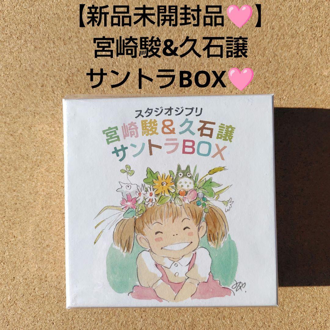新品CD スタジオジブリ 宮﨑駿&久石譲 12作品サントラBOX トトロ 魔女宅
