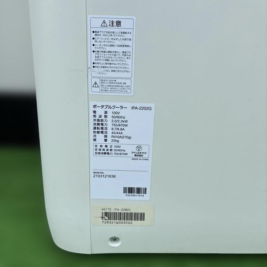 アイリスオーヤマポータブルクーラー　IPA-2202G 2021年製