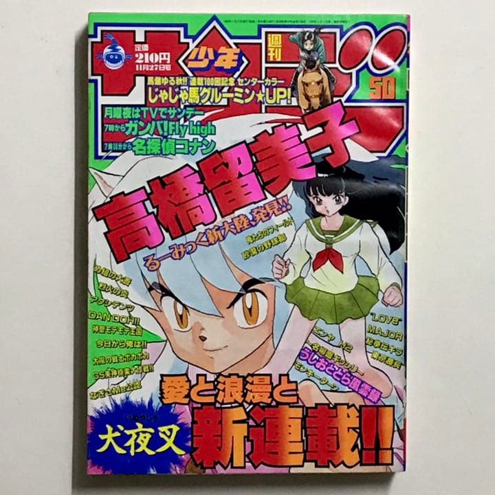 週刊少年サンデー 犬夜叉 高橋留美子 新連載号 1996年11月27日 50号