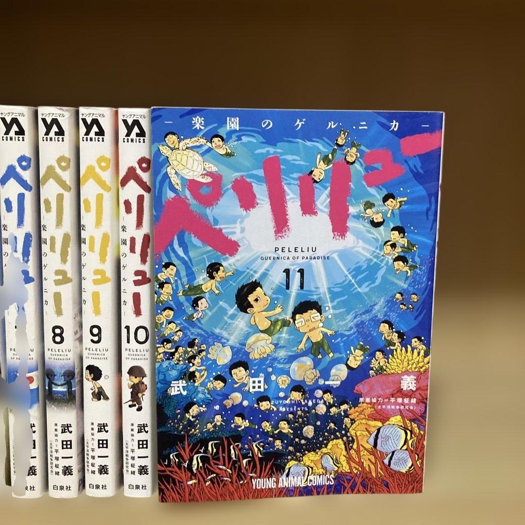 全巻初版❗️送料無料❗️ペリリュー全巻1〜11巻 武田一義