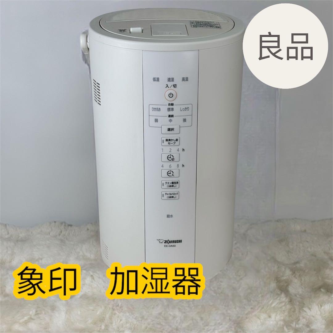 象印 ZOJIRUSHI 加湿器 スチーム式 EE-DA50（ホワイト）