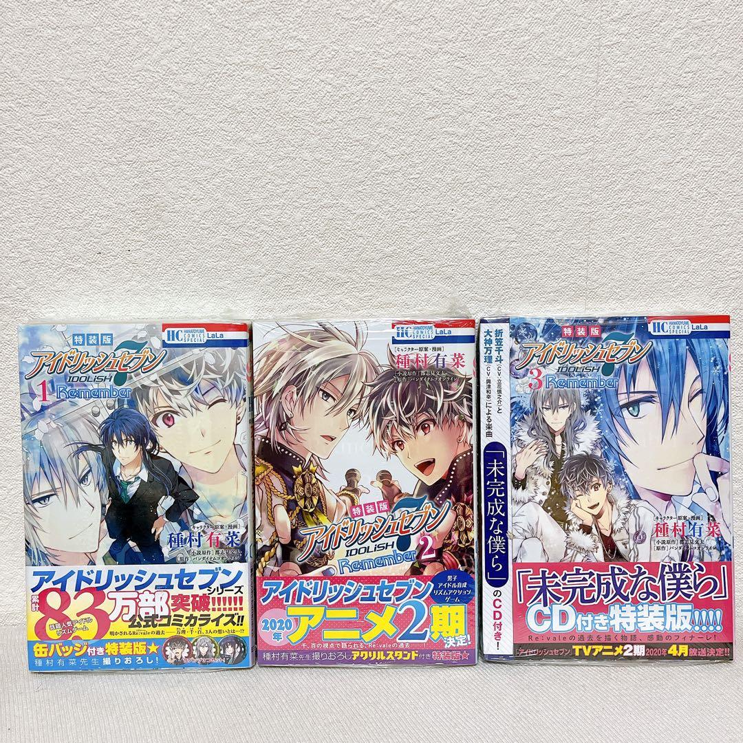 【特典付き】アイドリッシュセブン Re:member 1~3巻 特装版