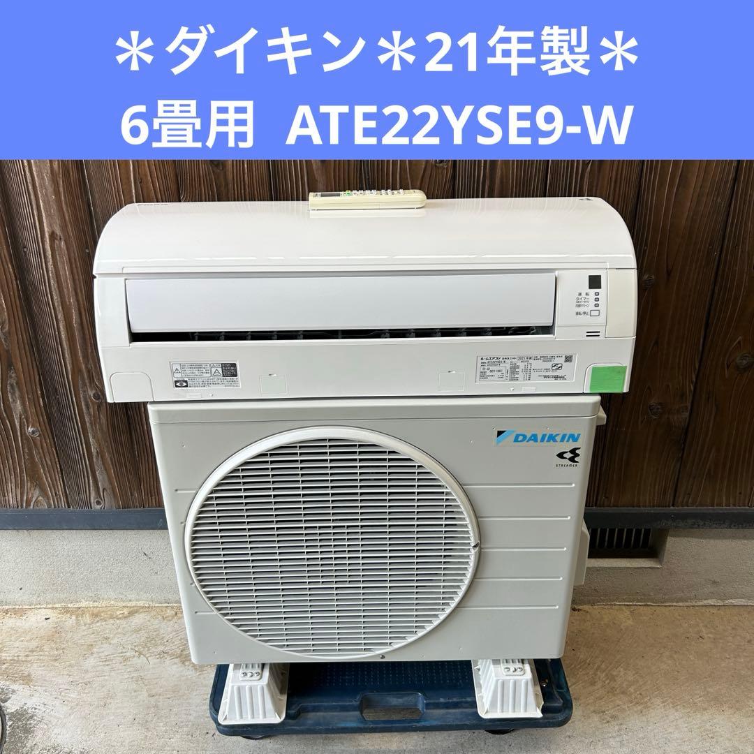 ダイキン21年製 6畳用ATE22YSE9-W